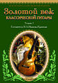 Золотой век классической гитары. Тетрадь 1