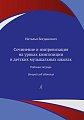 Сочинение и импровизация на уроках композиции в детских музыкальных школах. 2 год обучения. Рабочая тетрадь.