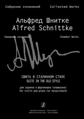 Собрание сочинений по материалам архива композитора. Серия VI. Камерные сочинения. Том 1. Сочинения для скрипки и фортепиано, скрипки соло и альта соло. Тетрадь 5. Сюита в старинном стиле для скрипки и фортепиано (клавесина). Клавир и партия. 