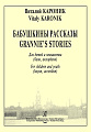 Бабушкины рассказы. Для детей и юношества (баян, аккордеон).