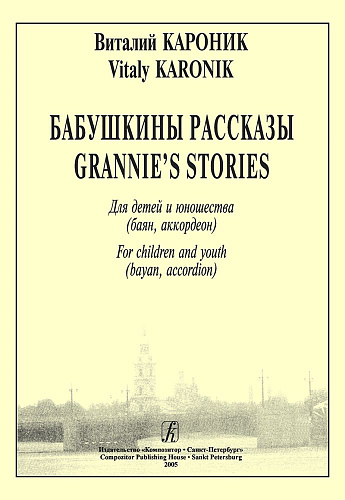 Бабушкины рассказы. Для детей и юношества (баян, аккордеон).