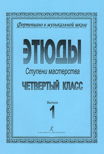 Фортепиано в музыкальной школе. Этюды. Ступени мастерства. 4 класс. Выпуск 1