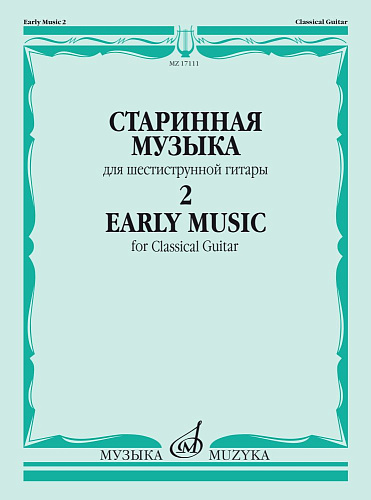 Старинная музыка для шестиструнной гитары. Выпуск 2.