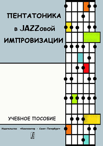 Пентатоника в джазовой импровизации. Учебное пособие.