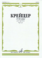 Этюды для скрипки. Ч.2.