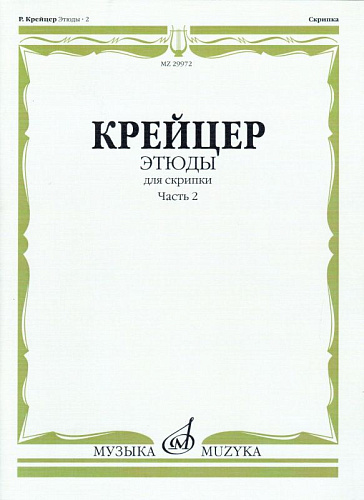 Этюды для скрипки. Ч.2.