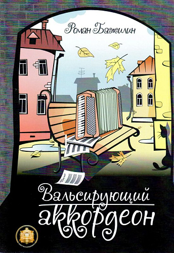 Вальсирующий аккордеон. Вып.1.