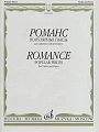 Романс. Популярные пьесы. Для скрипки и фортепиано.
