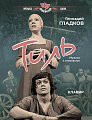 Тиль. Музыка к спектаклю. Слова Е.Евтушенко, Ю.Кима, Ю.Энтина. Клавир.