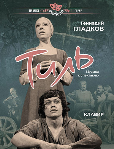 Тиль. Музыка к спектаклю. Слова Е.Евтушенко, Ю.Кима, Ю.Энтина. Клавир.