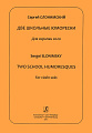 Две школьные юморески. Для скрипки соло