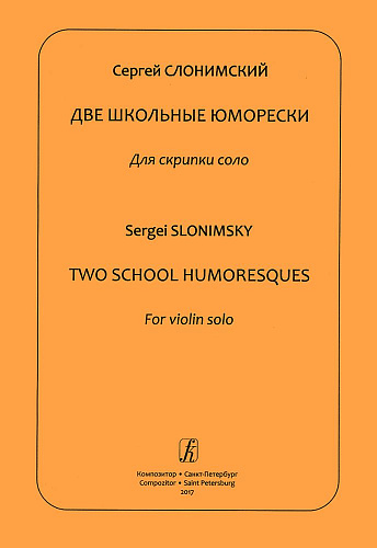 Две школьные юморески. Для скрипки соло