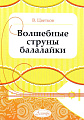 Волшебные струны балалайки. 
