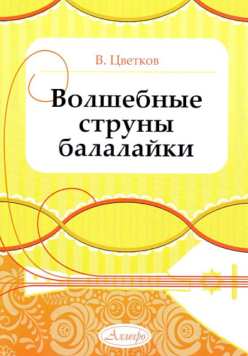 Волшебные струны балалайки. 