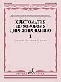 Хрестоматия по хоровому дирижированию. Вып.1.