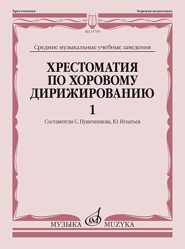Хрестоматия по хоровому дирижированию. Вып.1.