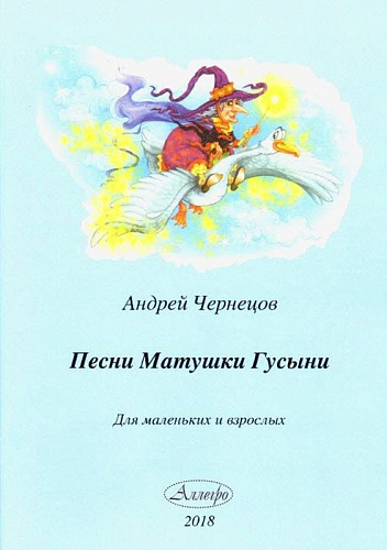 Песни матушки Гусыни. Для маленьких и взрослых.