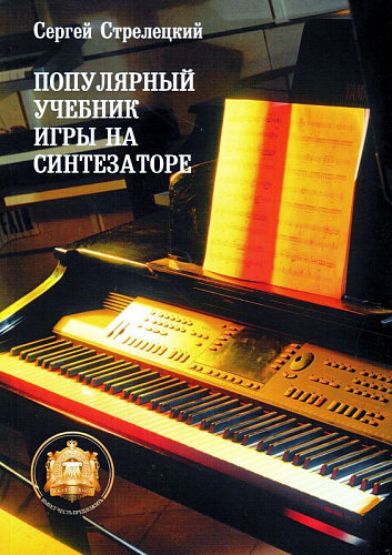 Популярный учебник игры на синтезаторе.