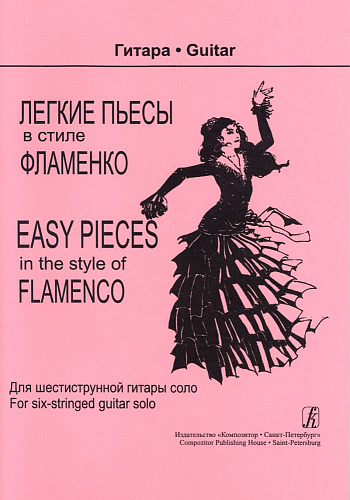 Легкие пьесы в стиле фламенко. Для шестиструнной гитары соло.