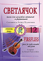 Светлячок. Пьесы для асамбля скрипачей и фортепиано. 12 ступень.