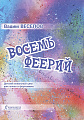 Восемь феерий. Детский вокальный цикл для голоса и фортепиано на мелодии Оли Тальрозе
