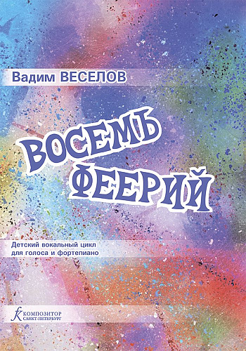 Восемь феерий. Детский вокальный цикл для голоса и фортепиано на мелодии Оли Тальрозе