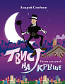 Твист на крыше. Песни для детей.