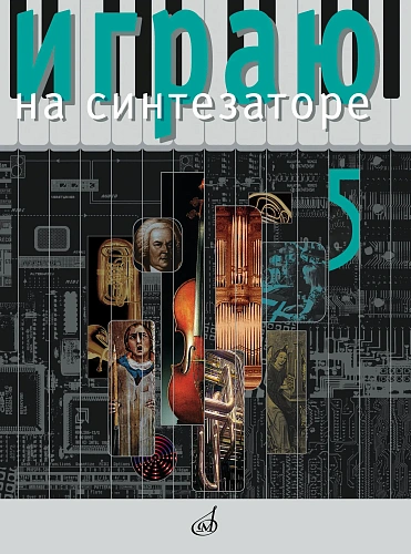 Играю на синтезаторе. Вып.5. Хрестоматия педагогического репертуара.