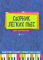 Сборник легких пьес для фортепиано. Подготовительный и 1 класс. 