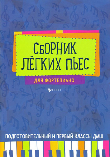 Сборник легких пьес для фортепиано. Подготовительный и 1 класс. 