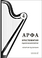 Арфа. Хрестоматия. Педагогический репертуар. Четвертый год обучения. Учебное пособие для ДМШ, ДШИ, лицея искусств.