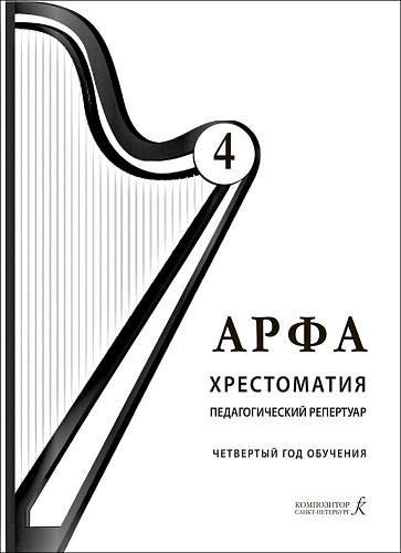 Арфа. Хрестоматия. Педагогический репертуар. Четвертый год обучения. Учебное пособие для ДМШ, ДШИ, лицея искусств.