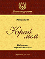 Край мой. Избранные лирические пьесы. Обработка для хора.