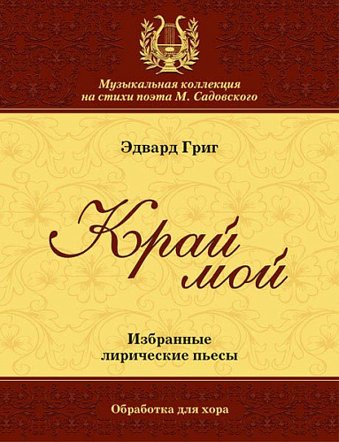 Край мой. Избранные лирические пьесы. Обработка для хора.