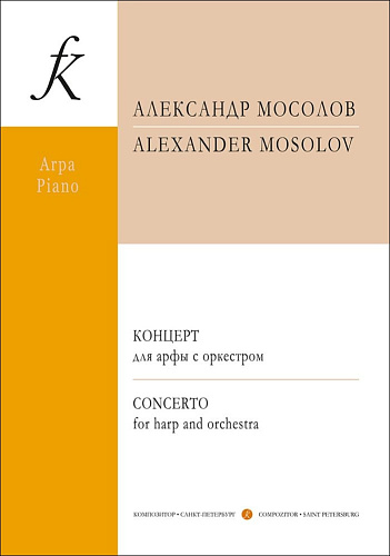 Концерт для арфы с оркестром. Переложение для арфы и фортепиано автора. Клавир и партия.