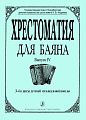 Хрестоматия для баяна. Выпуск 4. 3–4 классы детской музыкальной школы.