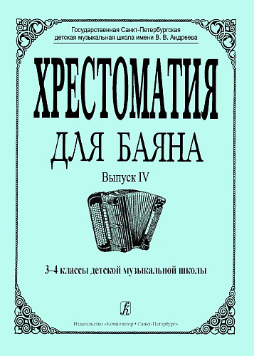 Хрестоматия для баяна. Выпуск 4. 3–4 классы детской музыкальной школы.