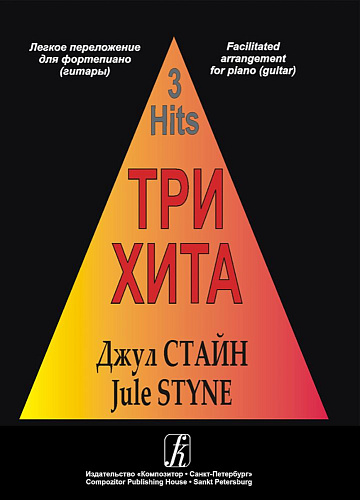 Три хита. Джул Стайн. Легкое переложение для фортепиано (гитары).