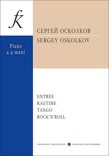 Entrée. Rag-time. Tango. Rock-n-roll. Для фортепиано в 4 руки