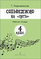 Сольфеджио на &quot;пять&quot;. 4 кл. Рабочая тетрадь.