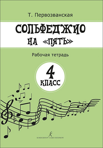 Сольфеджио на &quot;пять&quot;. 4 кл. Рабочая тетрадь.