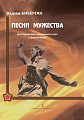 Песни мужества. Для баритона, смешанного хора и фортепиано. 