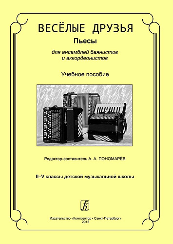 Веселые друзья. Пьесы для ансамблей баянистов и аккордеонистов. 2-5 класс ДМШ.