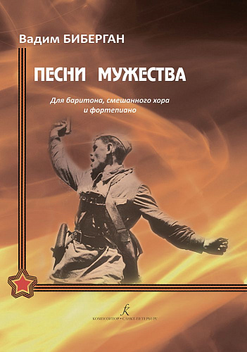Песни мужества. Для баритона, смешанного хора и фортепиано. 