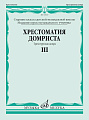 Хрестоматия домриста. Часть 3. Трехструнная домра. Старшие классы ДМШ, младшие курсы музучилища.