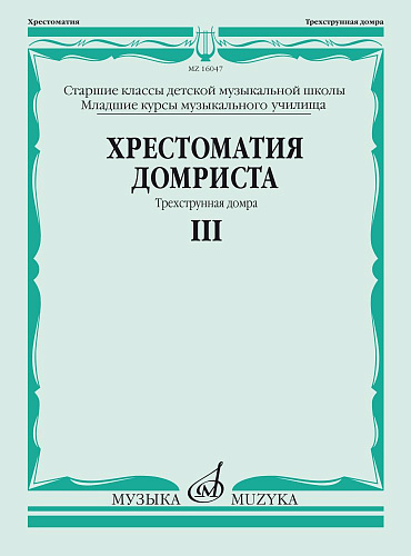 Хрестоматия домриста. Часть 3. Трехструнная домра. Старшие классы ДМШ, младшие курсы музучилища.