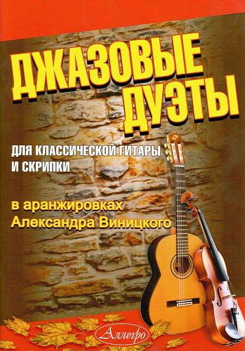 Джазовые дуэты для классической гитары и скрипки в аранжировках Александра Виницкого.