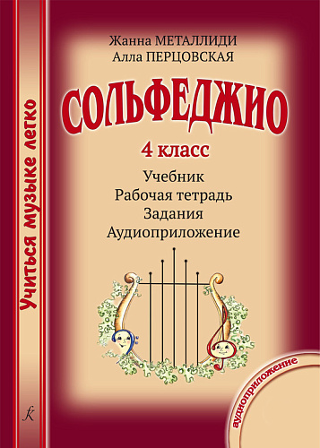 Учиться музыке легко. 4 класс. Комплект ученика: учебник (рабочая тетрадь, задания) + аудиоприложение по QR-коду