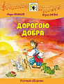 Дорогою добра. Для голоса в сопровождении фортепиано