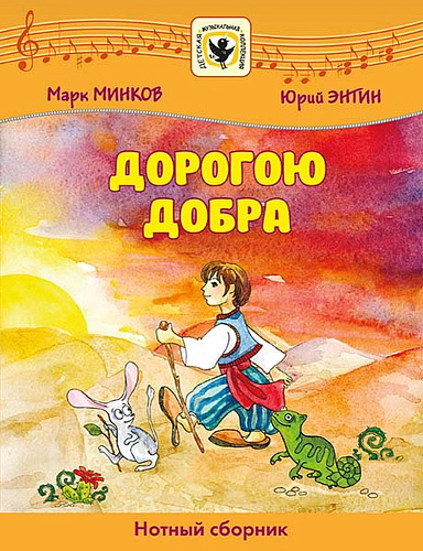 Дорогою добра. Для голоса в сопровождении фортепиано